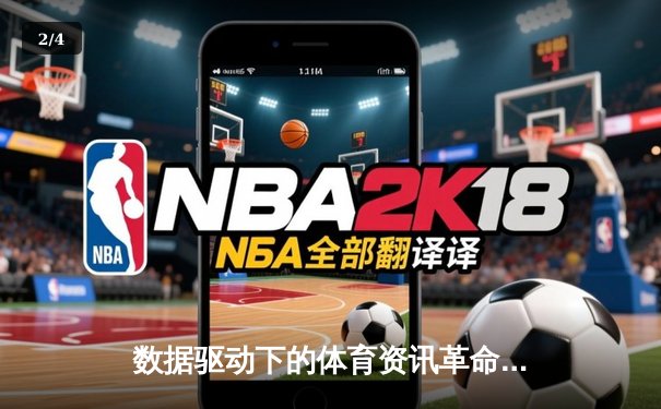 数据驱动下的体育资讯革命：从信息传递到价值创造 - 2