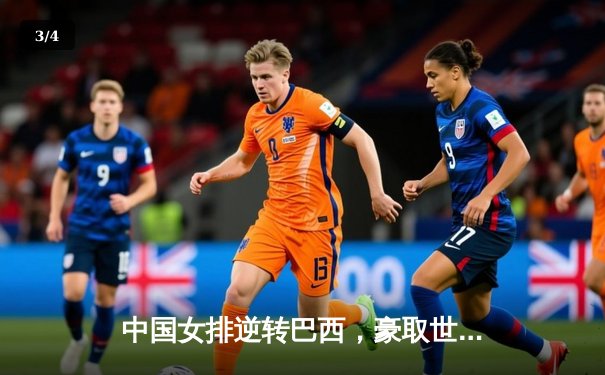 中国女排逆转巴西，豪取世锦赛开门红 - 3