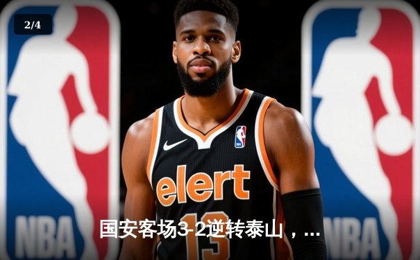 国安客场3-2逆转泰山，张玉宁双响奠定胜局 - 2