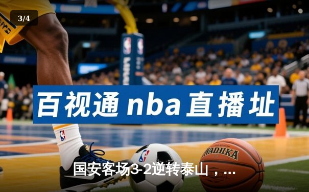 国安客场3-2逆转泰山，张玉宁双响奠定胜局 - 3