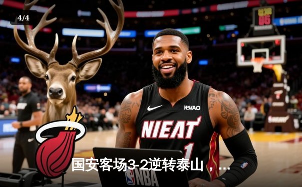 国安客场3-2逆转泰山，张玉宁双响奠定胜局 - 4