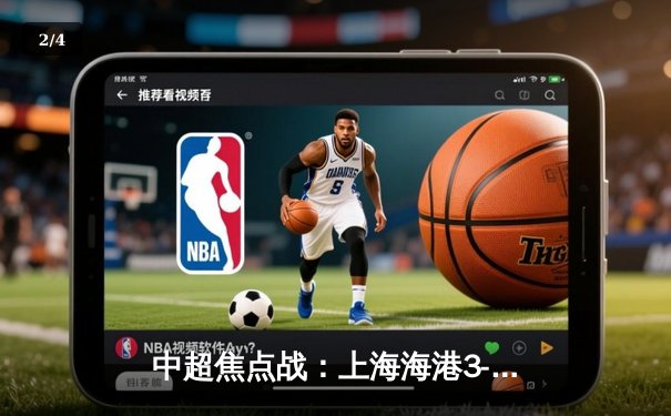 中超焦点战：上海海港3-2逆转山东泰山，武磊梅开二度锁定胜局 - 2