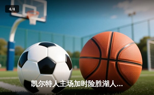 凯尔特人主场加时险胜湖人 塔图姆41分创赛季新高 - 4