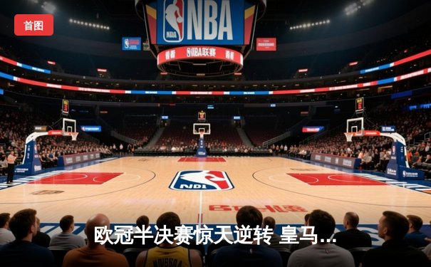 欧冠半决赛惊天逆转 皇马3-1淘汰拜仁挺进决赛