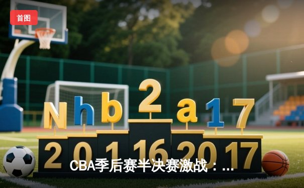 CBA季后赛半决赛激战：辽宁本钢加时险胜广东宏远，赵继伟砍下33分创生涯新高