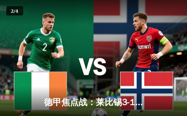 德甲焦点战：莱比锡3-1力克多特蒙德，维尔纳双响引领逆转 - 2