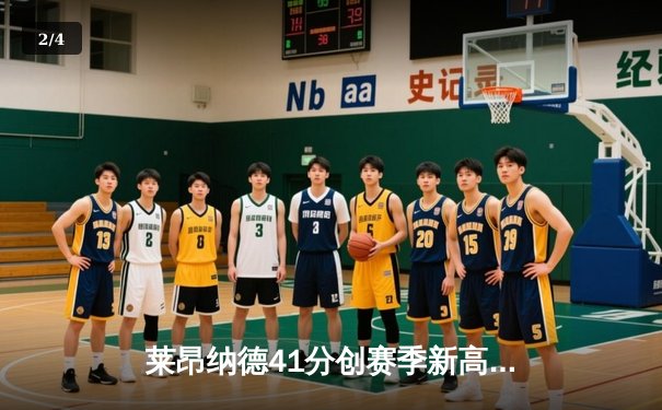 莱昂纳德41分创赛季新高 快船加时险胜绿军豪取六连胜 - 2