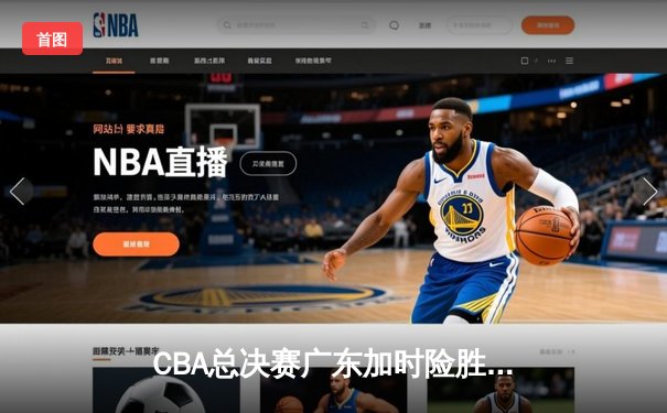 CBA总决赛广东加时险胜辽宁，易建联关键三分锁定胜局