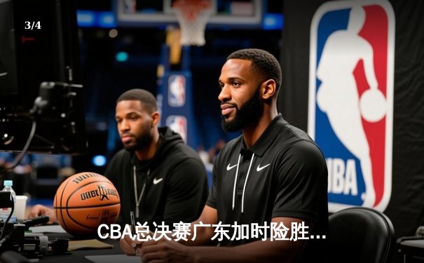 CBA总决赛广东加时险胜辽宁，易建联关键三分锁定胜局 - 3