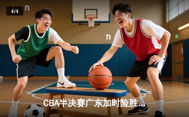 CBA半决赛广东加时险胜辽宁，周琦关键封盖锁定胜局 - 4