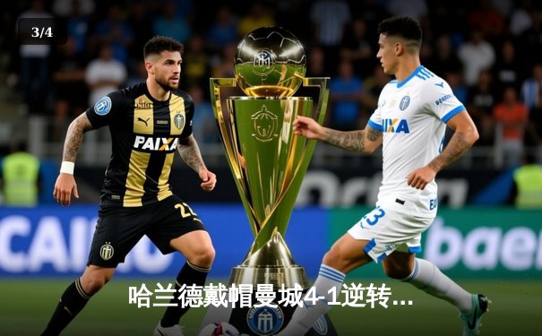 哈兰德戴帽曼城4-1逆转维拉 英超争冠白热化 - 3