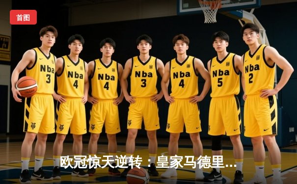 欧冠惊天逆转：皇家马德里3-1力克拜仁慕尼黑，维尼修斯梅开二度锁定决赛席位