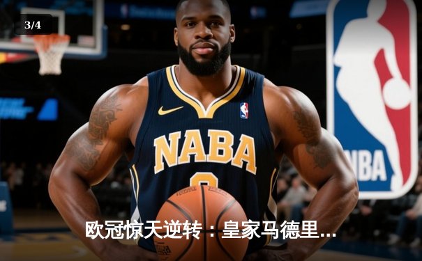 欧冠惊天逆转：皇家马德里3-1力克拜仁慕尼黑，维尼修斯梅开二度锁定决赛席位 - 3