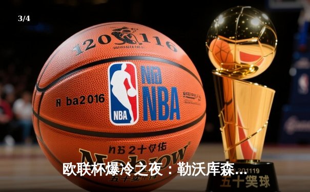 欧联杯爆冷之夜：勒沃库森绝杀罗马延续不败神话，亚特兰大主场痛击马赛 - 3