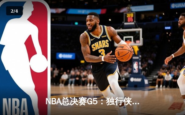 NBA总决赛G5：独行侠神奇逆转险胜凯尔特人，东契奇30+三双续命总冠军悬念 - 2