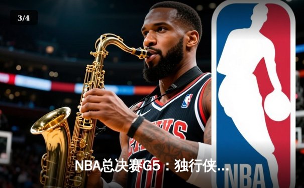 NBA总决赛G5：独行侠神奇逆转险胜凯尔特人，东契奇30+三双续命总冠军悬念 - 3