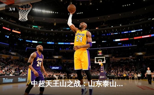 中超天王山之战：山东泰山3比2绝杀上海海港，费莱尼头槌定乾坤 - 3