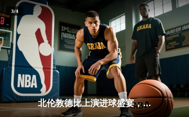 北伦敦德比上演进球盛宴，阿森纳3-2险胜热刺继续领跑英超 - 3