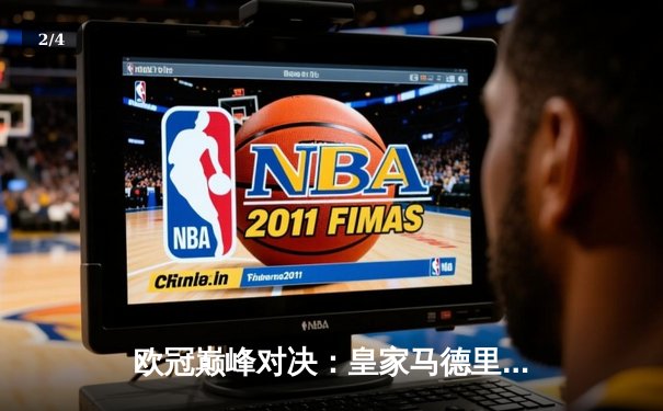 欧冠巅峰对决：皇家马德里逆转曼城晋级决赛，维尼修斯传射建功 - 2