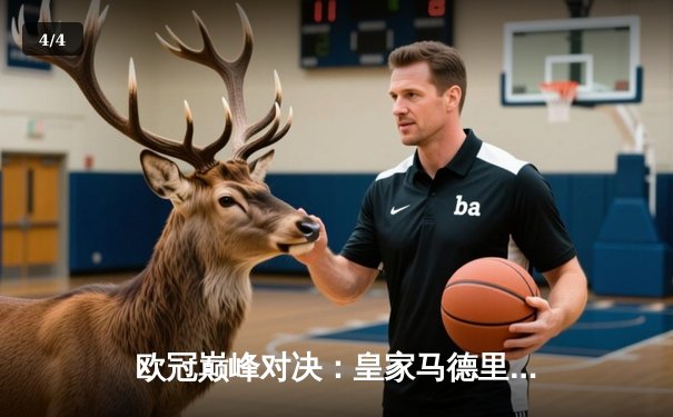 欧冠巅峰对决：皇家马德里逆转曼城晋级决赛，维尼修斯传射建功 - 4