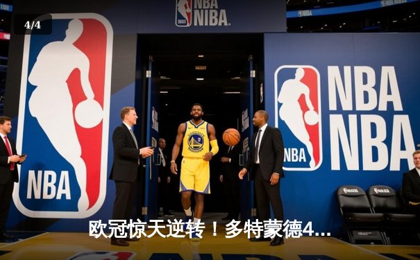 欧冠惊天逆转！多特蒙德4-2马竞总分5-4晋级，萨比策传射建功 - 4