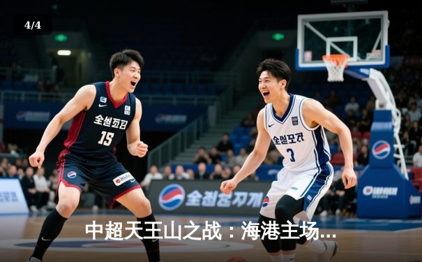 中超天王山之战：海港主场3-2险胜泰山，武磊双响领跑射手榜 - 4