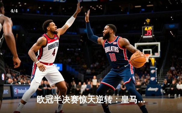 欧冠半决赛惊天逆转：皇马连扳三球淘汰拜仁，维尼修斯绝杀锁定决赛席位 - 4